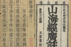 山海经的重要价值和意义