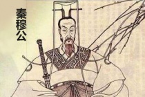 秦穆公的生平简介