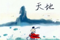 《庄子·外篇·天地》译文赏析