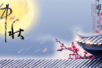 中秋的传统习俗