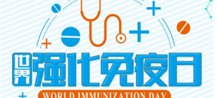 1988年12月15日：世界强化免疫日