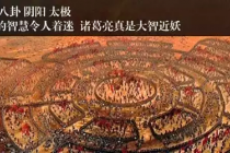 八阵图阵法的由来