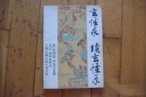 唐代小说集《玄怪录》简介