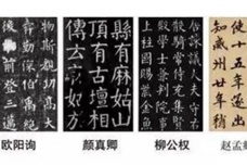 楷书四大家是哪四位