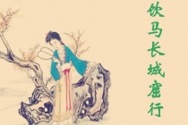 陈琳《饮马长城窟行》的文学价值