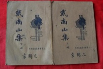 《南山集》一案的缘由