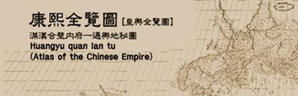 《康熙皇舆全览图》