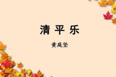 《清平乐·春归何处》词作赏析