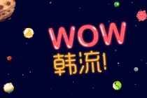 韩流是什么意思