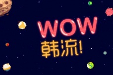 韩流是什么意思