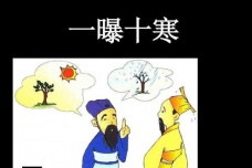 一曝十寒