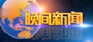 1980年3月1日：《晚间新闻》开播