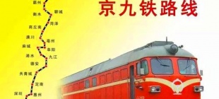 1996年9月1日：京九铁路开通