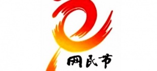 2009年9月14日：中国网民节