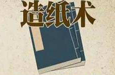造纸术的发明起源