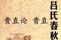 《吕氏春秋·贵直论》贵直赏析