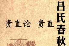 《吕氏春秋·贵直论》贵直赏析