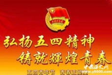 五四精神的内涵和意义