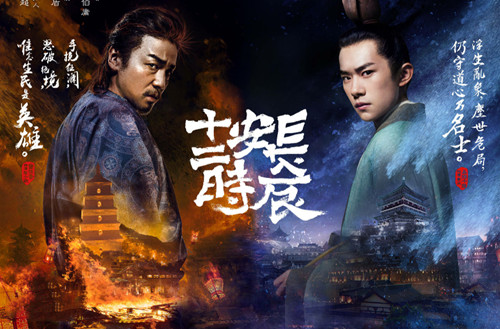 《长安十二时辰》