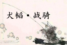 《六韬·犬韬·战骑》赏析