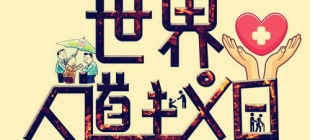 2009年8月19日：世界人道主义日