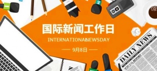 1943年9月8日：国际新闻工作者日