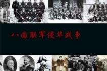 八国联军侵华的三大暴行