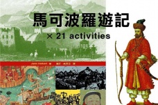 马可波罗游记主要写了什么内容