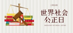 2009年2月20日：世界社会公正日
