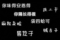 湘西方言的特点