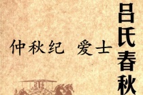 《吕氏春秋·仲秋纪》爱士赏析