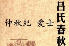 《吕氏春秋·仲秋纪》爱士赏析