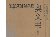 《奥义书》作品简介