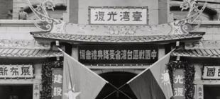 1945年10月25日：台湾光复节