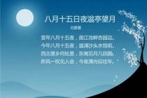《八月十五日夜湓亭望月》译文及赏析
