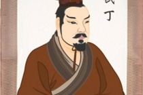 武丁是谁