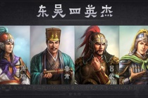 东吴四英杰分别是谁