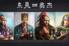 东吴四英杰分别是谁