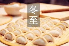 冬至各地的特色食俗