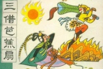 《三借芭蕉扇》故事梗概