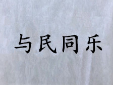 与民同乐