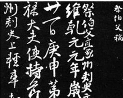 《祭伯父文稿》