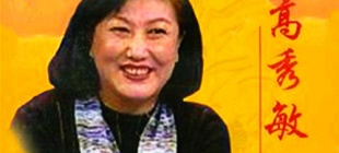 2005年8月18日：高秀敏逝世