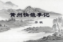 苏辙《黄州快哉亭记》赏析