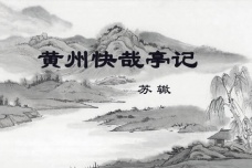 苏辙《黄州快哉亭记》赏析