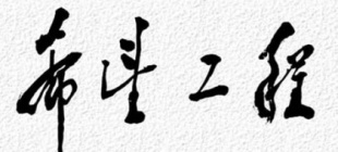 1989年10月30日：希望工程成立