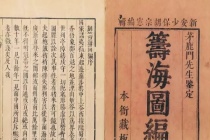 《筹海图编》：钓鱼岛一直是中国领土