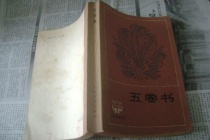 《五卷书》作品内容介绍