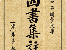 《四书章句集注》