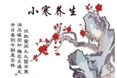 小寒时的养生方法